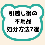 引越し後の不用品処分方法7選