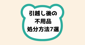 引越し後の不用品処分方法7選