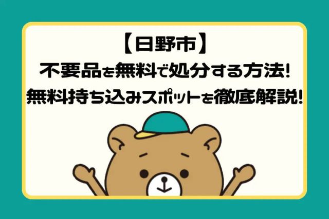【日野市】不要品を無料で処分する方法！無料持ち込みスポットを徹底解説！