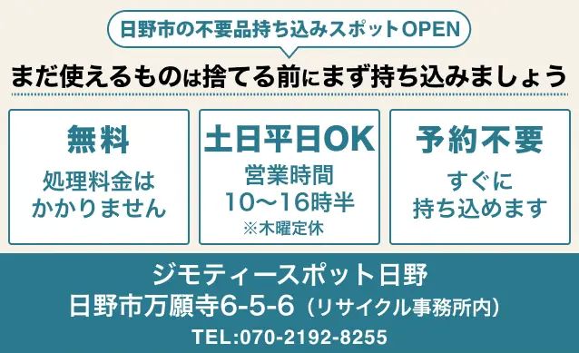 ジモティースポット日野について