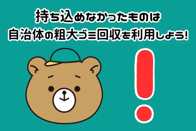 持ち込めなかったものは自治体の粗大ゴミ回収を利用しよう！