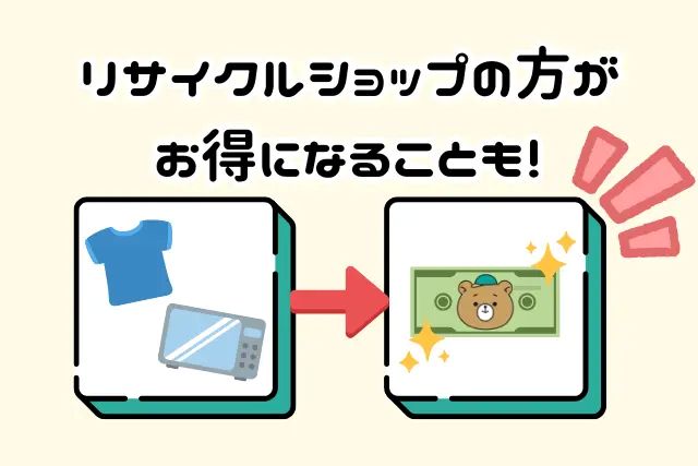 リサイクルショップの方がお得になることも！