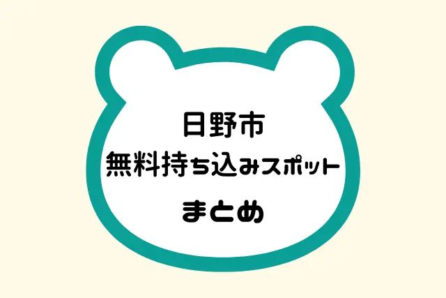 日野市無料持ち込みスポットまとめ