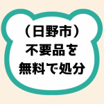 日野市不要品を無料で処分