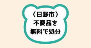 日野市不要品を無料で処分