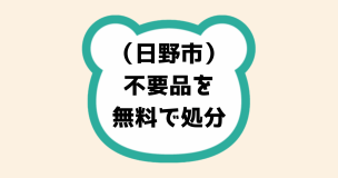 日野市不要品を無料で処分