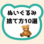 ぬいぐるみの捨て方10選