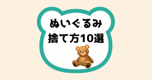 ぬいぐるみの捨て方10選