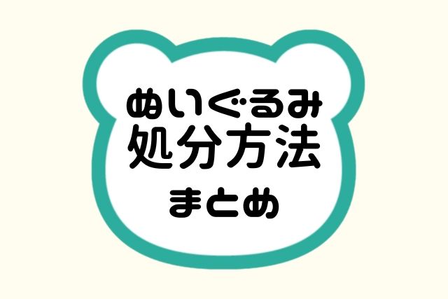 ぬいぐるみ処分方法まとめ