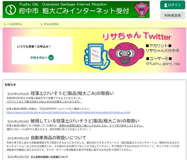 府中市 粗大ゴミ_キャプチャ01