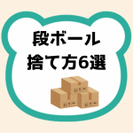 段ボール捨て方6選