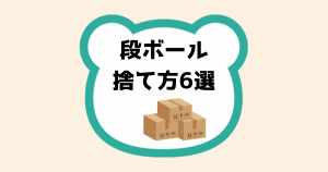 段ボール捨て方6選