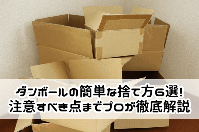 ダンボールの簡単な捨て方6選！注意すべき点までプロが徹底解説