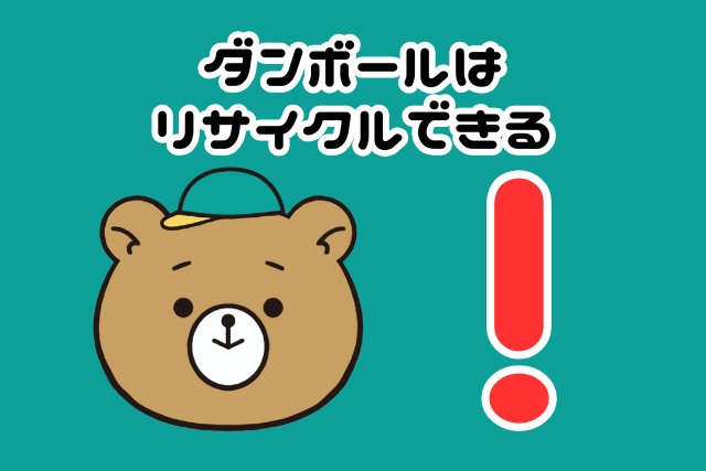 ダンボールはリサイクルできる