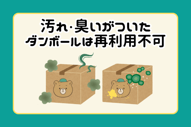 汚れ・臭いがついたダンボールは再利用不可