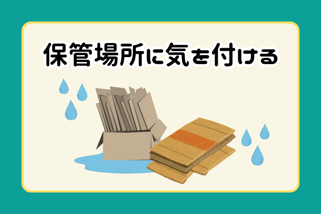 段ボールの保管場所に気を付ける