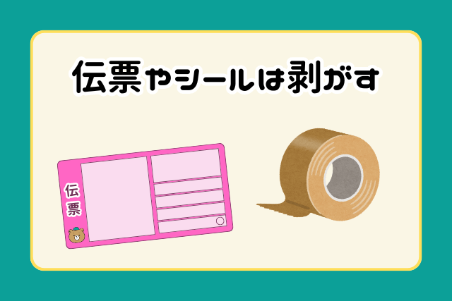 伝票やシールは剥がす
