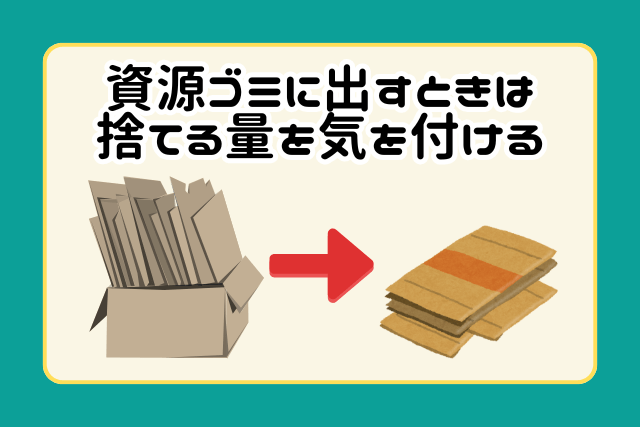 資源ゴミに出すときは捨てる量に気を付ける