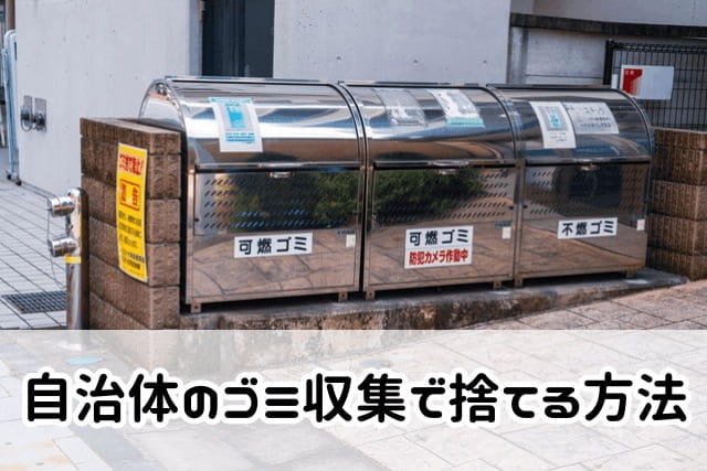 自治体のゴミ収集場所で捨てる