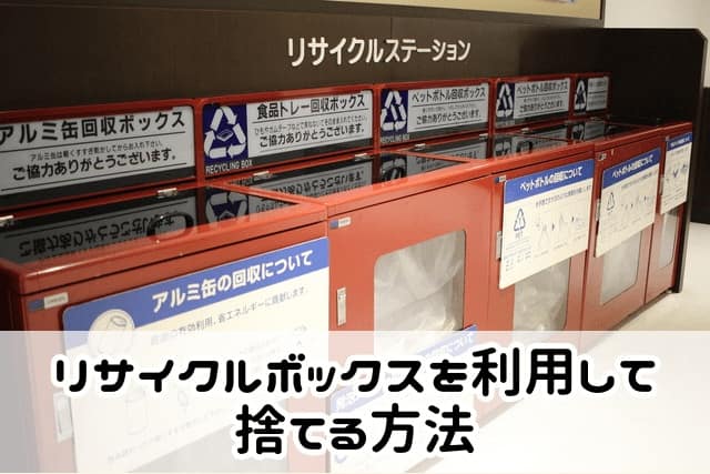リサイクルボックスを利用して捨てる方法