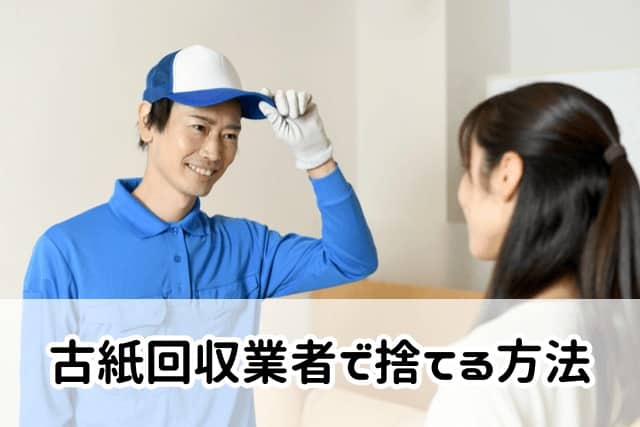 古紙回収業者で捨てる方法