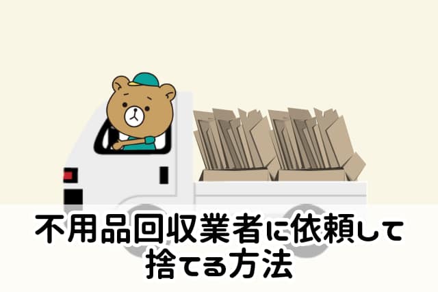 不用品回収業者に依頼して捨てる方法