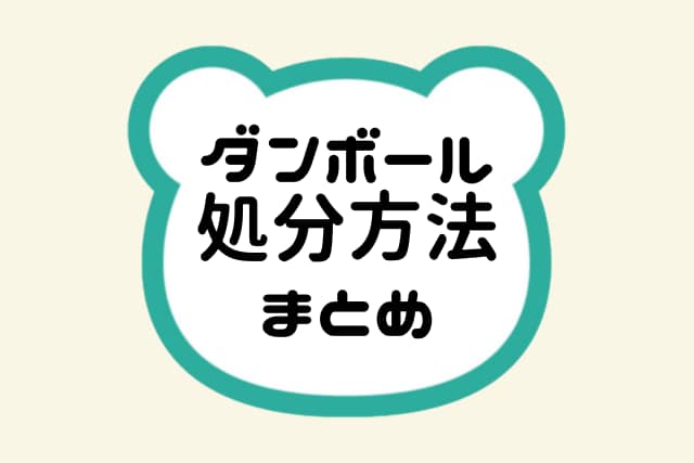 ダンボール処分方法まとめ
