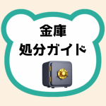 金庫処分ガイド