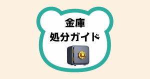 金庫処分ガイド