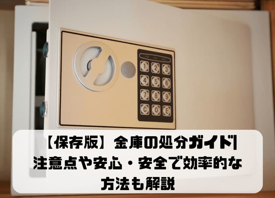 少し開いてる金庫