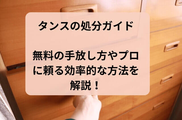 タンスの処分ガイド｜無料の手放し方やプロに頼る効率的な方法を解説