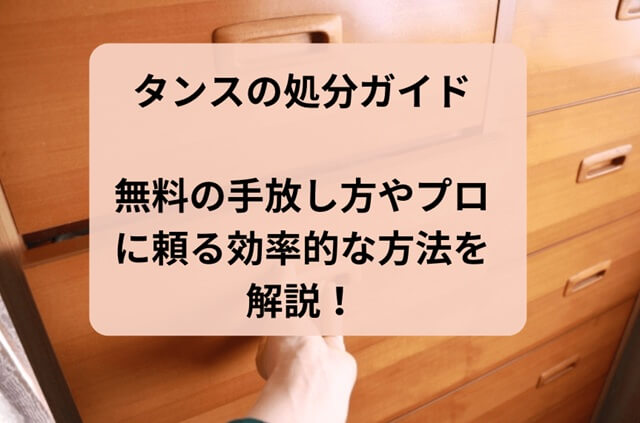 タンスの処分ガイ｜無料の手放し方やプロに頼る効率的な方法を解説