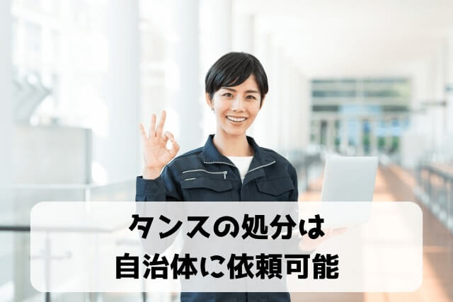 タンスの処分は自治体に依頼可能