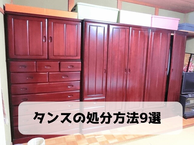 タンスの処分方法9選
