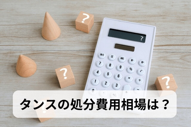 タンスの処分費用相場は？