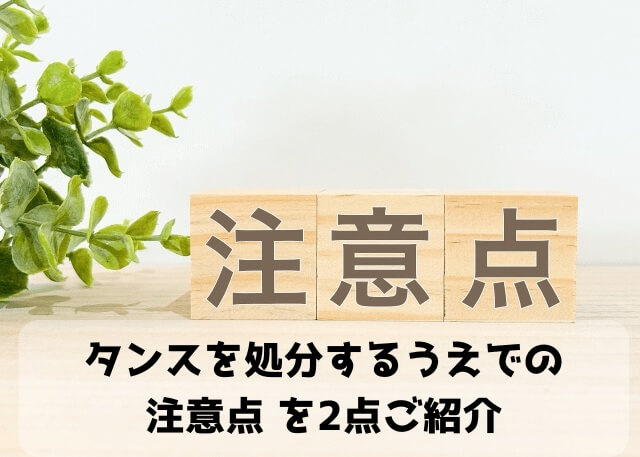 タンスを処分するうえでの注意点を2点ご紹介