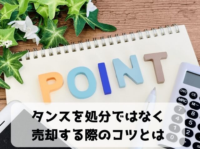タンスを処分ではなく売却する際のコツとは