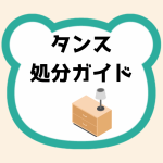 タンス処分ガイド