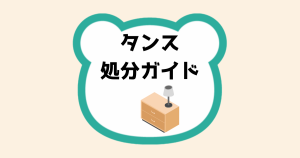 タンス処分ガイド