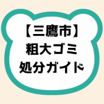 三鷹市粗大ゴミ処分ガイド