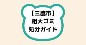 三鷹市粗大ゴミ処分ガイド