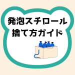 発泡スチロール捨て方ガイド