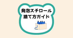 発泡スチロール捨て方ガイド