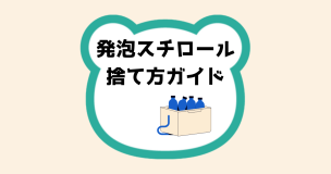 発泡スチロール捨て方ガイド