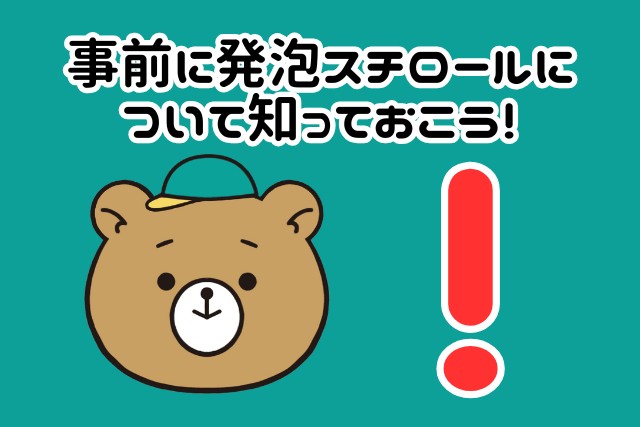 事前に発泡スチロールについて知っておこう