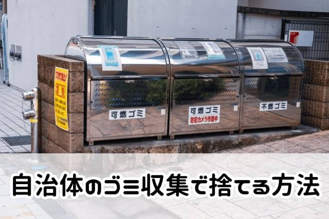 自治体のゴミ収集で捨てる方法