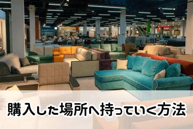 購入した場所に持っていく方法