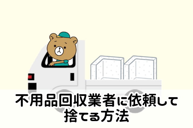 不用品回収業者に依頼して捨てる方法