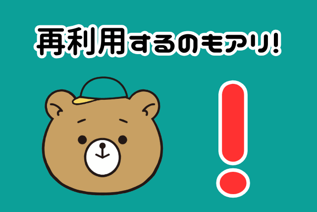 再利用するのもアリ