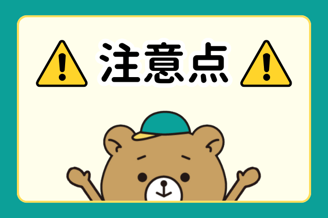 注意点